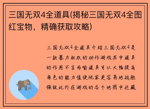 三国无双4全道具(揭秘三国无双4全图红宝物，精确获取攻略)