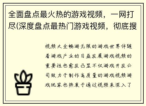 全面盘点最火热的游戏视频，一网打尽(深度盘点最热门游戏视频，彻底搜罗所有，一网打尽！)