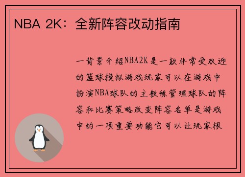 NBA 2K：全新阵容改动指南